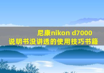 尼康nikon d7000说明书没讲透的使用技巧书籍